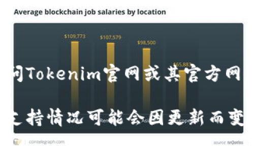 Tokenim钱包目前支持多种加密货币，但具体是否支持BSV（比特币SV）的钱包地址，建议你直接访问Tokenim官网或其官方网站的支持页面，查看最新的支持币种列表和相关信息。也可以考虑联系客服以获取确认。

BSV是比特币的一个分叉，虽然一些钱包已开始支持BSV，但并非所有钱包都支持。Tokenim的具体支持情况可能会因更新而变化，因此获取最新信息是非常重要的。如果你有进一步的问题或需要更多相关帮助，欢迎随时问我。