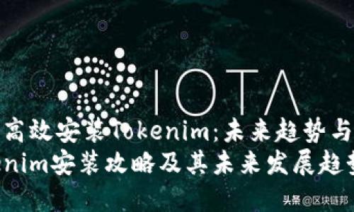 如何高效安装Tokenim：未来趋势与发展
Tokenim安装攻略及其未来发展趋势