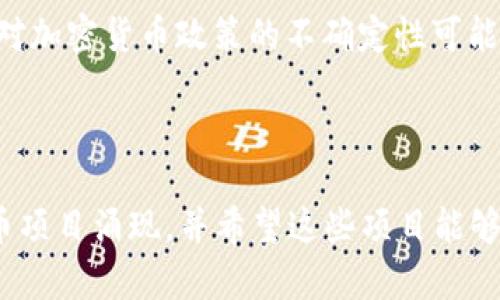 发币是什么？区块链在币圈中的应用与未来发展趋势

发币,区块链,加密货币,数字资产/guanjianci

在当今快速发展的数字经济时代，区块链技术及其与加密货币的结合正在引起全球范围内的广泛关注与讨论。尤其是在币圈中，“发币”这一概念逐渐成为了一个热门话题。那么，什么是发币？它与区块链有什么关系？在这篇文章中，我们将深入探讨发币的定义、用途、发展趋势以及未来可能面临的挑战与机遇。

什么是发币？

发币，顾名思义，即是指创建一种新的加密货币的过程。这一过程不仅仅是简单的数字形式的货币发行，它实际上涉及到技术、法律、经济以及市场等多方面的考量。发币通常是在某种特定的区块链平台上进行的，例如以太坊、Binance Smart Chain等。这些平台为新货币的创建提供了基础设施和协议，使得开发者可以相对容易地发行自己的数字资产。一般来说，发币的方式有多种，其中最常见的包括ICO（首次代币发行）、IEO（首次交易所发行）和STO（证券代币发行）等。

发币的目的与用途

人们发币的目的多种多样，以下是一些主要的用途：

ul
li筹集资金：一些项目团队通过发币来筹集启动资金，例如游戏、社交平台等的开发，以便他们能在市场上得到合法运营的机会。/li
li激励机制：很多区块链项目利用发币作为激励机制，鼓励用户参与网络的维护、开发等工作。运行一个区块链网络需要大量的节点，而这些节点通过持币或挖矿的方式获得相应的代币奖励。/li
li建立生态圈：一些企业会通过发币构建自己的生态系统，比如整合支付、奖励和交易等多种功能，使得用户能够在其中进行互动和消费。/li
li资产数字化：通过发币，传统资产可以被数字化并在区块链上流通，极大地方便了资产的交易与管理，提升了流动性。/li
/ul

发币与区块链的关系

区块链是发币的基础设施，没有区块链技术，就无法实现加密货币的去中心化特性。区块链提供了一个透明、不可篡改的公共账本，这使得每一笔交易都可以被追踪，确保资金流动的安全性与可靠性。同时，区块链也代表了一种全新的理念，即数字资产的监管与管理不再完全依赖于传统金融体系，而是通过去中心化的方式分散权力，增加用户的自主权。

发币的未来发展趋势

在未来，发币将会经历几个重要的发展趋势：

ul
li技术创新：随着区块链技术的不断演进，新一代的发币方式可能会出现，包括更高效的共识机制、更安全的智能合约等。这些创新将使得资金筹集和资产管理变得更加便捷和安全。/li
li监管趋严：随着全球各国对加密货币和发币的看法逐渐明朗，相关的法律法规也会逐步出台。这对于发币项目来说既是挑战也是机遇，合规运营的项目将赢得更多的投资者信任。/li
li用户教育：随着市场的成熟，更多的用户将开始了解发币的风险和机会，因此，用户教育将成为推动市场健康发展的重要部分。/li
li生态系统的完善：随着越来越多的发币项目诞生，整个区块链生态系统将变得更加复杂，但也更加完善。各类应用、服务和平台将为用户提供更丰富的体验。/li
/ul

可能相关的问题

h41. 发币项目如何做好市场推广？/h4
在竞争激烈的市场环境中，发币项目的市场推广显得尤为重要。一方面，要形成独特的品牌形象，以吸引目标用户；另一方面，借助社交媒体、社区活动等手段，与潜在用户沟通，增添用户的参与感。个人认为，这一点非常重要，市场推广不仅仅是增加知名度，更关键的是要建立与用户的信任和连接。

h42. 发币项目的风险有哪些？/h4
在发币的过程中，项目方需面临多种风险，包括技术风险、市场风险和政策风险等。技术风险指的是代码的漏洞可能导致资产被黑客攻击；市场风险则体现在代币价格波动中，可能损失投资者的资金；而政策风险则是各国对加密货币政策的不确定性可能会给项目带来运营上的困扰。本人也感到有点遗憾，市场虽然充满机会，但每一个项目都应谨慎对待这些风险，唯有真正做出有价值的产品，才能获得市场的认可。

结语

发币作为一种新兴的经济现象，正在不断改变着传统金融的运作方式。无论是对普通投资者还是对项目方来说，理解发币及其背后的区块链技术的重要性都不可小觑。在未来，我们期待看到更多有价值、有社会意义的发币项目涌现，并希望这些项目能够在有效的监管环境下茁壮成长。对于潜在的发币项目参与者，真心觉得，只有在充分了解市场、法律环境以及自身项目价值的基础上，才能够做出明智、稳健的决策。