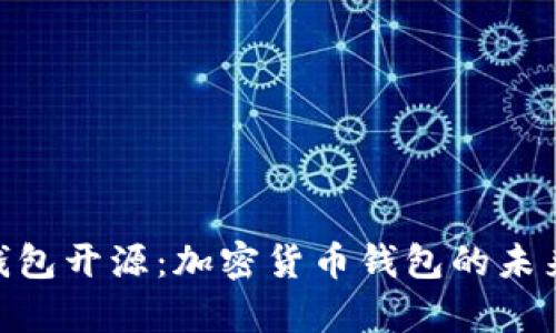 Tokenim钱包开源：加密货币钱包的未来趋势分析