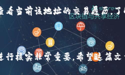 要将Tokenim（如Tokenimal或类似代币）转入钱包或交易所，您通常需要遵循几个简单的步骤。以下是一个详细的指南，帮助您完成转入的操作。

### 步骤一：选择合适的钱包或交易所

首先，您需要一个支持Tokenim的数字钱包或交易所。如果您已经有一个钱包，确保它支持您要转入的代币。如果没有，您可以选择一些流行的数字钱包，例如MetaMask、Trust Wallet、或硬件钱包如Ledger。

### 步骤二：获取接收地址

在您的钱包中，找到代币的接收地址。这通常可以通过选择“接收”或“存入”选项来实现。在此选项中，您将看到一个以“0x”开头的地址（在以太坊区块链上的代币）或其他链的地址。

确保复制该地址，不要手动输入，这样可以避免任何输入错误导致代币丢失。

### 步骤三：进入发送平台

然后，前往您想要发送Tokenim的交易所或者平台。如果是在交易所，登录您的账户，前往“资产”或“钱包”部分，选择“提现”或“发送”代币的选项。

### 步骤四：填写转账信息

在交易所的“提现”界面，您将被要求填写接收地址（即您在第一步中复制的地址），并选择您要转移的Tokenim数量。确认信息没有错误，因为发送到错误的地址可能会导致代币无法找回。

### 步骤五：确认转账并支付手续费

在输入完所有必要信息后，您将需要确认转账。请注意，大多数交易所和钱包在转账时会收取少量的手续费，确保您账户中有足够的余额来支付这笔费用。

确认之后，提交请求。大多数情况下，您会收到一封确认邮件，确认您正在进行的转账。

### 步骤六：查看转账状态

转账提交后，您可以在交易所或钱包中查看转账状态。使用区块链浏览器（如Etherscan或BscScan，如果是在以太坊或币安智能链上）来跟踪您的交易状态也是一个好主意。

### 步骤七：确认代币到达

一旦交易在区块链上完成，您就可以在您的目标钱包或交易所中看到您的Tokenim了，如果没有，即使在几个小时后也未能到达，请联系相应的客服寻求帮助。

### 常见问题解答

#### h4Q1: 我在转账时遇到问题，该怎么办？/h4

真心觉得，遇到转账问题是非常困扰的事情。首先，确保您复制的接收地址没有错误。检查转账的区块链是否支持所发送的代币类型，也许是因为代币在不同链上会导致转账失败。如果一切看起来都正确，但代币仍然没有到达，建议您联系发送平台的客服支持，他们通常可以帮助您解决问题。

#### h4Q2: 如果我发送到错误的地址，怎么办？/h4

有点遗憾的是，区块链交易一旦确认是不可撤回的。如果您将Tokenim发送到错误的地址，找回代币的可能性非常小。您可以通过查看当前该地址的交易履历，了解是否还有办法找回，但通常来说，安全至上的规则是确保每次转账前仔细检查接收地址。

### 总结

通过以上步骤，您应该能够顺利地将Tokenim转入您的钱包或交易所。请记住，操作任何数字资产时，保持谨慎并确保对有关信息进行核实非常重要。希望这篇文章能对您有所帮助！