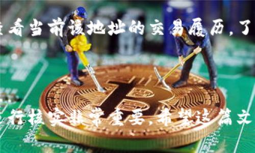 要将Tokenim（如Tokenimal或类似代币）转入钱包或交易所，您通常需要遵循几个简单的步骤。以下是一个详细的指南，帮助您完成转入的操作。

### 步骤一：选择合适的钱包或交易所

首先，您需要一个支持Tokenim的数字钱包或交易所。如果您已经有一个钱包，确保它支持您要转入的代币。如果没有，您可以选择一些流行的数字钱包，例如MetaMask、Trust Wallet、或硬件钱包如Ledger。

### 步骤二：获取接收地址

在您的钱包中，找到代币的接收地址。这通常可以通过选择“接收”或“存入”选项来实现。在此选项中，您将看到一个以“0x”开头的地址（在以太坊区块链上的代币）或其他链的地址。

确保复制该地址，不要手动输入，这样可以避免任何输入错误导致代币丢失。

### 步骤三：进入发送平台

然后，前往您想要发送Tokenim的交易所或者平台。如果是在交易所，登录您的账户，前往“资产”或“钱包”部分，选择“提现”或“发送”代币的选项。

### 步骤四：填写转账信息

在交易所的“提现”界面，您将被要求填写接收地址（即您在第一步中复制的地址），并选择您要转移的Tokenim数量。确认信息没有错误，因为发送到错误的地址可能会导致代币无法找回。

### 步骤五：确认转账并支付手续费

在输入完所有必要信息后，您将需要确认转账。请注意，大多数交易所和钱包在转账时会收取少量的手续费，确保您账户中有足够的余额来支付这笔费用。

确认之后，提交请求。大多数情况下，您会收到一封确认邮件，确认您正在进行的转账。

### 步骤六：查看转账状态

转账提交后，您可以在交易所或钱包中查看转账状态。使用区块链浏览器（如Etherscan或BscScan，如果是在以太坊或币安智能链上）来跟踪您的交易状态也是一个好主意。

### 步骤七：确认代币到达

一旦交易在区块链上完成，您就可以在您的目标钱包或交易所中看到您的Tokenim了，如果没有，即使在几个小时后也未能到达，请联系相应的客服寻求帮助。

### 常见问题解答

#### h4Q1: 我在转账时遇到问题，该怎么办？/h4

真心觉得，遇到转账问题是非常困扰的事情。首先，确保您复制的接收地址没有错误。检查转账的区块链是否支持所发送的代币类型，也许是因为代币在不同链上会导致转账失败。如果一切看起来都正确，但代币仍然没有到达，建议您联系发送平台的客服支持，他们通常可以帮助您解决问题。

#### h4Q2: 如果我发送到错误的地址，怎么办？/h4

有点遗憾的是，区块链交易一旦确认是不可撤回的。如果您将Tokenim发送到错误的地址，找回代币的可能性非常小。您可以通过查看当前该地址的交易履历，了解是否还有办法找回，但通常来说，安全至上的规则是确保每次转账前仔细检查接收地址。

### 总结

通过以上步骤，您应该能够顺利地将Tokenim转入您的钱包或交易所。请记住，操作任何数字资产时，保持谨慎并确保对有关信息进行核实非常重要。希望这篇文章能对您有所帮助！