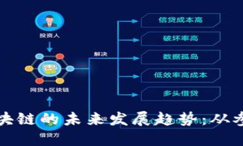 派币与区块链的未来发展趋势：从参与到创新