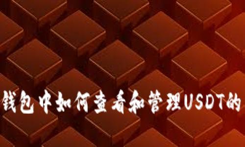 Tokenim钱包中如何查看和管理USDT的未来趋势