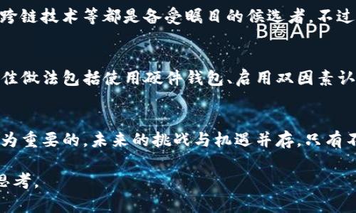 比特币区块链的设计初衷是为了确保其安全性，并且迄今为止，其核心的区块链技术没有被成功攻破。然而，围绕比特币及其生态系统的安全问题仍然存在许多讨论和研究，尤其是在加密货币交易所、钱包和其他相关平台的安全性方面。

在这篇文章中，我们将详细探讨比特币区块链的安全性、历史上的安全事件、潜在的攻击方式以及未来的安全趋势。

比特币区块链的安全性基础
比特币是由一个名为中本聪的匿名人物于2009年发布的。它使用了一种名为区块链的技术，支持去中心化的交易和记录系统。比特币区块链被设计为防篡改的，所有交易都会在全球范围内的节点上记录和验证。每个区块都包含前一个区块的哈希值，这种链式结构使得任何对早期区块的篡改都会被整个网络拒绝。

此外，比特币使用了工作量证明（PoW）机制来确保网络的安全性。这意味着矿工必须通过计算大量的哈希运算来验证交易，转而保护网络。攻击者需要控制51%以上的网络算力才能实现双重支付等攻击，这在现实中是非常困难且成本极高的。

历史上的安全事件
尽管比特币区块链本身未被成功攻破，但与比特币相关的安全事件屡见不鲜。例如，许多加密货币交易所和交易平台曾遭到黑客攻击，导致用户资金被盗。2014年，著名的Mt. Gox交易所被黑客攻击，损失约850,000个比特币，直至今日仍未被追回。这一事件不仅对Mt. Gox产生了巨大的影响，还对整个加密货币行业的信誉造成了损害。

潜在攻击方式
即使比特币区块链本身安全，但仍然存在一些潜在的攻击方式，值得关注：
ul
    listrong51% 攻击：/strong攻击者如果能够获得超过51%的网络算力，就能够实施双重支付等恶意行为，重写区块链历史。/li
    listrong重放攻击：/strong在不同的区块链之间进行交易时，如果没有适当的保护机制，某笔交易可能被恶意地在另一条链上重放。/li
    listrongSybil 攻击：/strong攻击者创建多个虚假的节点来影响网络，扰乱共识过程。/li
/ul

未来的安全趋势
随着科技的发展和加密货币市场的不断演变，比特币的安全性挑战也在日益增加。未来的安全趋势可能会包括：
ul
    listrong更强的协议更新：/strong比特币开发者可能会推出更多的技术更新，以增强网络的安全性，并修复已知的漏洞。/li
    listrong去中心化交易所的兴起：/strong越来越多的用户倾向于使用去中心化交易所（DEX），这些平台通过不储存用户资金的方式，减少了黑客攻击的风险。/li
    listrong用户教育和意识提升：/strong随着更多人参与加密货币市场，用户教育将变得至关重要，以提高他们对安全措施的认识。/li
/ul

人们对比特币安全性的看法
实际上，虽然比特币区块链本身的安全性让许多人感到放心，但对于其生态系统的安全问题，公众的看法却各有不同。有些人对此表示担忧，认为由于缺乏监管，盗窃和欺诈的风险随时存在。而另一些人则对比特币及其技术充满信心，认为这是21世纪最重要的金融创新之一。

可能相关的问题
h4问题1：比特币是否会被新的技术所替代？/h4
我真心觉得这是当前加密货币社区最关心的问题之一。随着区块链技术的不断发展，越来越多的新项目和技术被提出。以太坊的智能合约、Polkadot的跨链技术等都是备受瞩目的候选者。不过，比特币作为首个加密货币，其网络效应、品牌影响力和用户基础都是无与伦比的。因此，尽管新的技术层出不穷，完全取代比特币仍然是个巨大的挑战。

h4问题2：用户该如何保护自己的比特币资产？/h4
也许这是很多投资者所关心的另一个问题。有点遗憾的是，由于市场上黑客攻击频发，用户安全意识不足导致的损失也屡见不鲜。保护比特币资产的最佳做法包括使用硬件钱包、启用双因素认证、定期更新安全密码以及学习如何识别网络钓鱼等骗局。这不仅能降低资产被盗的风险，也能让投资者更加安心。

结束语
总体来看，比特币区块链自其诞生以来保持了一定的安全性，但其周边的安全问题不容忽视。无论是对用户还是投资者，提高对安全措施的认识都是极为重要的。未来的挑战与机遇并存，只有不断更新技术，教育用户，才能更好地保护这个数字资产的生态系统。

在加密货币的世界里，安全与创新始终是一个永恒的话题。希望我们的讨论能让你对此有更深刻的理解，同时也能引发你对未来加密货币发展趋势的思考。