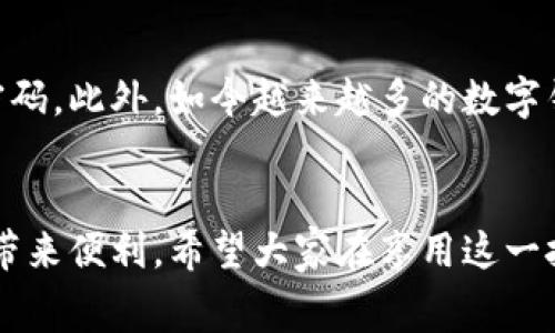 关于“开通数字钱包要钱吗”的问题，让我们今天详细探讨一下数字钱包的开通流程及其费用结构，以及它在现代生活中的重要性。以下是讨论的具体内容。

数字钱包的概述
数字钱包，顾名思义，是一种可以存储您的付款方式、交易记录及其他重要信息的电子钱包。在如今这个互联网经济繁荣的时代，越来越多的人选择使用数字钱包来方便日常支付，管理财务以及购物。
数字钱包的主要功能包括在线支付、转账、消费记录跟踪以及忠诚计划积分管理等。无论是小额支付还是大宗交易，数字钱包都能够提供便捷的解决方案。

开通数字钱包是否需要费用？
开通数字钱包的费用问题常常困惑着用户。实际情况是，开通数字钱包通常是免费的。大多数知名的数字钱包应用程序（如支付宝、微信支付、Apple Pay、Google Pay等）都不会收取开通费用。但在使用这些服务过程中，可能会涉及到一些其他的费用。
具体来说，费用通常出现在以下几个方面：
ul
    listrong充值费用：/strong在某些情况下，您可能需要将资金充值到数字钱包中，某些平台可能会对充值金额收取一定的费用。/li
    listrong交易费用：/strong在进行商户支付或转账时，某些数字钱包可能会收取小额的服务费用，尤其是在跨境交易时。/li
    listrong提现费用：/strong如果您想将账户中的资金提现到银行账户，部分数字钱包可能会收取一定比例的提现手续费。/li
/ul

数字钱包的未来发展趋势
数字钱包的普及程度正在逐年攀升，预计未来的发展将呈现出以下几个趋势：
ol
    listrong数字资产的整合：/strong随着区块链技术的发展，数字钱包不仅会存储传统货币，还可能整合各种数字资产，如加密货币、NFT等。/li
    listrong跨境支付的便利性：/strong未来，随着数字钱包的技术不断完善，用户可以更加方便地进行跨境支付，汇率转换将变得更加便捷。/li
    listrong增强安全性：/strong数字钱包将不断加强安全保护措施，如生物识别技术、动态密码等，以保护用户的资金安全。/li
    listrong与物联网结合：/strong随着物联网的发展，数字钱包可能会集成到智能设备中，实现无缝支付体验。/li
/ol

数字钱包的优势与便利
使用数字钱包的优点不仅限于方便性，它们还提供了许多其他的好处：
ul
    listrong方便快捷：/strong用户只需手机或其他智能设备，就可以随时随地完成支付、转账等金融活动。/li
    listrong安全性高：/strong许多数字钱包都采用了加密技术，确保用户的个人信息和银行账户信息的安全。/li
    listrong财务管理便利：/strong数字钱包提供了消费记录的自动跟踪，用户可以轻松查看自己的消费情况，帮助理性消费。/li
/ul

常见问题解答
h4问题一：是否所有数字钱包都免费开通？/h4
尽管大多数数字钱包提供免费的开通服务，但也有一些特定的服务（如高端账户或特定功能）可能需要收费。用户在选择数字钱包时，建议详细查看相关政策，并仔细阅读条款与条件。

h4问题二：使用数字钱包是否安全？/h4
数字钱包的安全性是许多人非常关心的问题。尽管数字钱包通常会实施多重安全机制，但用户在使用时也应增强自身的防范意识。不要将密码告知他人，并定期更换密码。此外，如今越来越多的数字钱包都提供了额外的安全保障功能，如双重认证、交易提醒等，用户可以根据自身情况选择使用。

总结
总的来说，开通数字钱包一般是免费的，但在使用过程中可能会涉及一些小的服务费用。随着数字技术的不断发展，数字钱包将会变得愈加普遍和安全，为我们的生活带来便利。希望大家在享用这一技术带来的便利时，也能保持对安全的重视，积极管理自己的财务。真心觉得，数字钱包不仅是支付工具，更是我们生活方式的一部分，未来必将与我们的生活息息相关。