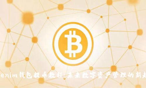 Tokenim钱包提币教程：未来数字资产管理的新趋势