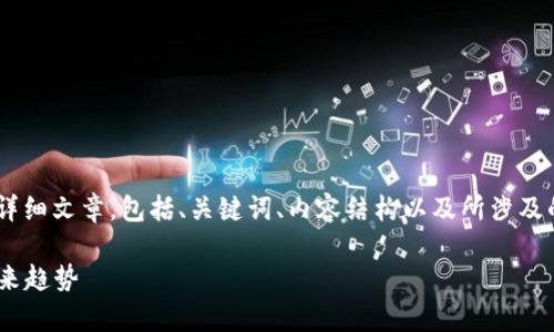 在这里，我将为您创作一篇关于“tokenim骗局案例”的详细文章，包括、关键词、内容结构以及所涉及的问题，旨在传达丰富的人类情感和多样化的表达方式。

深入探讨Tokenim骗局案例：加密货币领域的警示与未来趋势