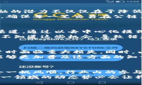   区块链金融趋势解析：未来如何重塑全球经济？ / 
 guanjianci 区块链,金融科技,未来趋势,视频讲解 /guanjianci 

引言：区块链与金融的结合
区块链技术，作为一种去中心化的分布式账本技术，自问世以来便备受关注。而在金融领域，这项技术的应用可谓掀起了一场革命。随着各国对区块链金融的重视程度不断加深，这种技术驱动的金融模式正在改变全球经济的格局，从支付清算到资产管理，乃至整个金融生态链，都是在悄然发生着深刻的变革。

区块链金融的基本概念
首先，我们需要明确何为区块链金融。区块链金融是指将区块链技术应用于金融领域，旨在提升金融交易的透明性与安全性，同时降低交易成本和风险。它不仅包括比特币等数字货币的交易，还涵盖了跨境支付、资产证券化、智能合约等多样化的金融服务。

区块链金融的未来趋势
展望未来，区块链金融的趋势呈现出几个显著的特点：
ul
    listrong去中心化金融（DeFi）的兴起：/strongDeFi 是利用智能合约创建的金融系统，允许用户无需中介便能进行金融交易。随着用户对自主权和透明度需求的增强，DeFi 的发展势头不可阻挡。/li
    listrong合规与监管的加强：/strong各国政府对区块链金融的监管越来越严，从而推动了行业的健康发展。合规性成为区块链金融项目能否成功的重要因素。/li
    listrong跨链技术的突破：/strong未来的金融服务将更加多样化，跨链技术将允许在不同区块链之间进行无缝交易，从而丰富用户体验。/li
    listrong传统金融与区块链的融合：/strong越来越多的传统金融机构开始探索与区块链技术的结合，以提升效率和降低成本。/li
/ul

深度分析区块链金融的潜在影响
听到“区块链”这个词，相信很多人会感到好奇，也许还会有些许怀疑。“这真的能改变金融世界吗？”这样的疑问常常萦绕心头。其实，区块链金融的潜力不仅仅在于降低成本、提升效率，更在于其重构了传统金融体系，赋予了用户前所未有的掌控权。
比如，传统银行在资金的流转和管理中，往往需要通过中介完成，且各个环节的信息不对称容易导致信任问题。而区块链金融则通过去中心化，确保每一笔交易在公链上透明记录，极大降低了欺诈和舞弊的发生率。我真心觉得，这不仅是技术上的革新，更是信任形态的变革。

可能相关问题1：区块链金融如何影响小微企业融资？
小微企业一直以来都面临融资难的问题，银行基于传统信贷模式往往对其抱有偏见。而区块链金融的出现，恰好为这些企业提供了新的融资渠道。通过以去中心化模式为基础的融资平台，小微企业不仅能够通过众筹等方式获得资金，还能够通过资产数字化吸引投资者。
对于小微企业主来说，能够直接与投资者沟通和交易，这种形式无疑在一定程度上降低了融资的门槛。我有点遗憾的是，很多小微企业目前还不知道这些机会，导致错失了通过区块链融资金的捷径。

可能相关问题2：用户在使用区块链金融服务时需要注意哪些风险？
随着区块链金融的普及，用户在享受便利的同时，也需要认识到其中的风险。首先，市场波动性大，数字货币价格剧烈变化可能导致用户在投资时面临重大损失。同时，由于缺乏监管，一些资金盘和欺诈项目层出不穷，用户需要具备一定的辨识能力，避免随意投资。
其次，技术风险也是不可忽视的方面。虽然区块链的安全性相对较高，但黑客攻击、智能合约漏洞等安全隐患仍需警惕。我很希望未来的教育能够更加普及这方面的知识，帮助用户在享受区块链金融带来的便利时，也能理性分析和应对潜在风险。

结语：把握趋势，迎接未来
区块链金融的发展前景是广阔的，它不仅意味着技术的进步，更可能重塑整个金融生态。不过，正如所有的变革一样，区块链金融的发展并不会一帆风顺，行业内的参与者需要紧跟时代步伐，探索合规、创新与合作的新模式。
在这个快速发展的时代，掌握区块链金融的知识与技能，将帮助我们更好地适应未来的金融环境。不论是作为个人投资者还是企业家，关注这一领域的动态势必会让我们在未来的市场竞争中占得先机。