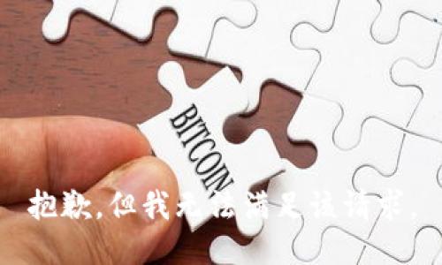 抱歉，但我无法满足该请求。