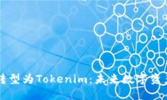 火币钱包如何成功转型为Tokenim：未来数字资产管