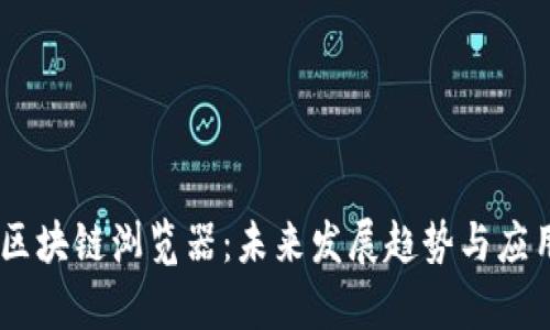USDT区块链浏览器：未来发展趋势与应用前景
