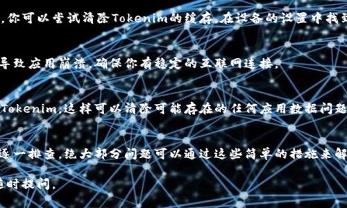 Tokenim闪退可能是由多种原因造成的，包括但不限于应用程序本身的错误、设备的兼容性问题、系统资源不足等。以下是一些可能导致Tokenim闪退的常见原因和解决方法。

### 1. 应用程序错误
Tokenim应用可能存在bug或者程序错误，导致其在特定情况下崩溃。此时，你可以试着更新应用到最新版本，开发者通常会在更新中修复这些程序错误。

### 2. 设备兼容性
某些情况下，如果你的设备型号较老或者操作系统版本过低，可能不支持最新版本的Tokenim。检查一下应用的系统要求，确保你的操作系统和设备满足要求。

### 3. 系统资源不足
设备内存不足也会导致应用闪退。可以尝试关闭其他不必要的应用，释放系统资源，看看是否能解决问题。

### 4. 缓存问题
有时候应用的缓存数据可能会损坏，导致程序无法正常运行。你可以尝试清除Tokenim的缓存。在设备的设置中找到应用管理，选择Tokenim，清除缓存和数据后重新启动应用。

### 5. 网络问题
如果Tokenim涉及在线功能，网络不稳定或连接问题也可能导致应用崩溃。确保你有稳定的互联网连接。

### 6. 重装应用
如果以上方法都无法解决问题，你可以尝试卸载再重新安装Tokenim，这样可以清除可能存在的任何应用数据问题。

### 总结
如果你在使用Tokenim时遇到闪退问题，不妨按照以上步骤逐一排查，绝大部分问题可以通过这些简单的措施来解决。如果问题依然存在，建议联系Tokenim的客服寻求帮助。

希望这些信息能对你有所帮助！如果有其他相关问题，欢迎随时提问。
