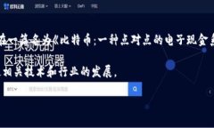 区块链（Blockchain）这个词最早是由中本聪（Sat
