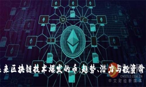 未来区块链技术爆发的币：趋势、潜力与投资价值