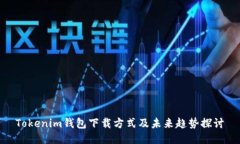 Tokenim钱包下载方式及未来趋势探讨