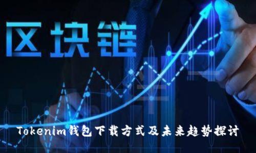 Tokenim钱包下载方式及未来趋势探讨