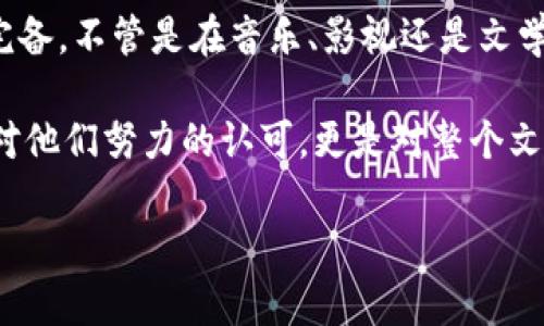    探索区块链版权的未来发展趋势：保护创作者权益的新战场  / 

 guanjianci  区块链,版权,智能合约,创作者权益  /guanjianci 

 引言：区块链与版权的交汇 
在数字化时代，版权作为保护创作者的法律框架，正面临着前所未有的挑战。与此相对，区块链技术的崛起为版权保护提供了新时代的解决方案。我们都知道，区块链最初是作为比特币的底层技术而诞生，但随着技术的不断发展，其在版权领域的应用开始受到越来越多的关注。真心觉得，这是一个值得我们深入探讨的话题。

区块链的去中心化、不可篡改和透明性，让它在保护版权方面展现出了巨大的潜力。尤其是在音乐、文学、艺术等领域，很多创作者都希望能通过新的技术手段保护自己的作品。不过，尽管有了这些工具，但对区块链如何能真正落地实施版权保护，以及未来会出现怎样的发展趋势，仍然是一个有待深入探讨的课题。

 什么是区块链版权？ 
所谓的区块链版权，是指使用区块链技术来记录、管理和保护创作者的知识产权。简单来说，每当一个创作者创作出作品，无论是文章、音乐还是视觉艺术，都可以在区块链上进行登记。这种登记不仅可以明确作品的所有者，还能通过智能合约的方式自动管理租赁、转让和使用权限。

通过区块链，创作者可以实时跟踪谁在使用他们的作品，甚至可以获得使用的报酬。想象一下，作为一位音乐人，你的每一首歌在被播放时，版权费会自动通过智能合约实时支付给你，是不是听起来就非常有吸引力？有点遗憾的是，由于技术仍处于起步阶段，很多创作者可能尚未意识到这一变化的潜力。

 未来的发展趋势 
区块链版权的未来发展趋势可以从几个方面进行分析：

h4 1. 智能合约的普及 /h4
智能合约，以其自动执行的特性，意味着在没有中介的情况下，版权使用权限能够被快速并且准确地管理。随着智能合约技术的不断成熟，未来可能会越来越多的版权交易实现自动化管理。这意味着，创作者不再需要依赖传统的版权管理公司，而是可以直接与消费者进行交易。

h4 2. 去中心化平台的崛起 /h4
传统的版权管理机构往往是中心化的，这导致了很多中小创作者的权益得不到保障。而随着去中心化平台（如博客、音乐、视频分享平台等）的涌现，创作者能够拥有更多的话语权。通过这些平台，创作者可以直接与观众和听众互动，而不必依赖传统的中介。

h4 3. 全球化的版权管理 /h4
区块链的特点使得它在国际间的版权管理上具备天然的优势。以往，版权的管理因为法律体系的差异而变得复杂而冗长，然而，区块链的透明性和不可篡改性，可以使得版权的仲裁与执行在全球范围内都变得更加便捷。这对于希望在国际市场上发展的创作者来说，无疑是一个巨大的福音。

 可能的相关问题 

h4 问题一：区块链版权的法律法规是否健全？ /h4
面对新兴的区块链技术和版权保护，多国政府及相关机构正在努力制定相应的法律法规。然而，现有的法律体系往往难以与快速发展的区块链行业相匹配。这就引发了一个疑问：在缺乏明确法律框架的情况下，区块链版权的实施是否会遭遇法律争议？

从某种意义上说，这确实是一个可以颇让人担忧的问题。尽管技术的潜力巨大，但如果相关法规不跟上，就很有可能会导致创作者的权益无法得到有效保障。想想看，如果一个创作者的作品被盗用，而由于缺乏法律支持，他又无法维权，那实在是有点可惜。

h4 问题二：如何让更多创作者接受区块链技术？ /h4
另一个需要思考的问题是，如何让更多的创作者理解并接受这种新兴的技术。虽然对于数字原住民，尤其是音乐、视频领域的创作者来说，区块链的概念已经不是那么陌生，但还有很多传统领域的创作者对这项技术一知半解。真心觉得，这需要行业内的教育和宣传。提升对于区块链技术的认知不仅是为了推动创作者更好地使用这些工具，也是为了让他们在时代变革中不被抛在后面。

 结尾：区块链版权的美好愿景 
纵观区块链技术在版权保护领域的发展，不难看出，它正在为创作者和用户之间架起一道新的桥梁。随着技术的不断完善和法律体系的逐步建立，未来的区块链版权将会更加完备。不管是在音乐、影视还是文学创作领域，区块链都可能成为保护创作者版权的利器。

相信在不久的未来，越来越多的创作者会意识到区块链的潜力，让自己的版权得到有效保护。同时，这也会为整个文化创作行业带来新的变革。毕竟，保护创作者的权益，不仅是对他们努力的认可，更是对整个文化产业未来的投资。

无论如何，未来的版权保护，将不再是单一的商业行为，而是整个社会对于创造力和知识产权的重视。在这样的变革中，期待看到更多创作的良好生态出现！