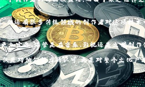    探索区块链版权的未来发展趋势：保护创作者权益的新战场  / 

 guanjianci  区块链,版权,智能合约,创作者权益  /guanjianci 

 引言：区块链与版权的交汇 
在数字化时代，版权作为保护创作者的法律框架，正面临着前所未有的挑战。与此相对，区块链技术的崛起为版权保护提供了新时代的解决方案。我们都知道，区块链最初是作为比特币的底层技术而诞生，但随着技术的不断发展，其在版权领域的应用开始受到越来越多的关注。真心觉得，这是一个值得我们深入探讨的话题。

区块链的去中心化、不可篡改和透明性，让它在保护版权方面展现出了巨大的潜力。尤其是在音乐、文学、艺术等领域，很多创作者都希望能通过新的技术手段保护自己的作品。不过，尽管有了这些工具，但对区块链如何能真正落地实施版权保护，以及未来会出现怎样的发展趋势，仍然是一个有待深入探讨的课题。

 什么是区块链版权？ 
所谓的区块链版权，是指使用区块链技术来记录、管理和保护创作者的知识产权。简单来说，每当一个创作者创作出作品，无论是文章、音乐还是视觉艺术，都可以在区块链上进行登记。这种登记不仅可以明确作品的所有者，还能通过智能合约的方式自动管理租赁、转让和使用权限。

通过区块链，创作者可以实时跟踪谁在使用他们的作品，甚至可以获得使用的报酬。想象一下，作为一位音乐人，你的每一首歌在被播放时，版权费会自动通过智能合约实时支付给你，是不是听起来就非常有吸引力？有点遗憾的是，由于技术仍处于起步阶段，很多创作者可能尚未意识到这一变化的潜力。

 未来的发展趋势 
区块链版权的未来发展趋势可以从几个方面进行分析：

h4 1. 智能合约的普及 /h4
智能合约，以其自动执行的特性，意味着在没有中介的情况下，版权使用权限能够被快速并且准确地管理。随着智能合约技术的不断成熟，未来可能会越来越多的版权交易实现自动化管理。这意味着，创作者不再需要依赖传统的版权管理公司，而是可以直接与消费者进行交易。

h4 2. 去中心化平台的崛起 /h4
传统的版权管理机构往往是中心化的，这导致了很多中小创作者的权益得不到保障。而随着去中心化平台（如博客、音乐、视频分享平台等）的涌现，创作者能够拥有更多的话语权。通过这些平台，创作者可以直接与观众和听众互动，而不必依赖传统的中介。

h4 3. 全球化的版权管理 /h4
区块链的特点使得它在国际间的版权管理上具备天然的优势。以往，版权的管理因为法律体系的差异而变得复杂而冗长，然而，区块链的透明性和不可篡改性，可以使得版权的仲裁与执行在全球范围内都变得更加便捷。这对于希望在国际市场上发展的创作者来说，无疑是一个巨大的福音。

 可能的相关问题 

h4 问题一：区块链版权的法律法规是否健全？ /h4
面对新兴的区块链技术和版权保护，多国政府及相关机构正在努力制定相应的法律法规。然而，现有的法律体系往往难以与快速发展的区块链行业相匹配。这就引发了一个疑问：在缺乏明确法律框架的情况下，区块链版权的实施是否会遭遇法律争议？

从某种意义上说，这确实是一个可以颇让人担忧的问题。尽管技术的潜力巨大，但如果相关法规不跟上，就很有可能会导致创作者的权益无法得到有效保障。想想看，如果一个创作者的作品被盗用，而由于缺乏法律支持，他又无法维权，那实在是有点可惜。

h4 问题二：如何让更多创作者接受区块链技术？ /h4
另一个需要思考的问题是，如何让更多的创作者理解并接受这种新兴的技术。虽然对于数字原住民，尤其是音乐、视频领域的创作者来说，区块链的概念已经不是那么陌生，但还有很多传统领域的创作者对这项技术一知半解。真心觉得，这需要行业内的教育和宣传。提升对于区块链技术的认知不仅是为了推动创作者更好地使用这些工具，也是为了让他们在时代变革中不被抛在后面。

 结尾：区块链版权的美好愿景 
纵观区块链技术在版权保护领域的发展，不难看出，它正在为创作者和用户之间架起一道新的桥梁。随着技术的不断完善和法律体系的逐步建立，未来的区块链版权将会更加完备。不管是在音乐、影视还是文学创作领域，区块链都可能成为保护创作者版权的利器。

相信在不久的未来，越来越多的创作者会意识到区块链的潜力，让自己的版权得到有效保护。同时，这也会为整个文化创作行业带来新的变革。毕竟，保护创作者的权益，不仅是对他们努力的认可，更是对整个文化产业未来的投资。

无论如何，未来的版权保护，将不再是单一的商业行为，而是整个社会对于创造力和知识产权的重视。在这样的变革中，期待看到更多创作的良好生态出现！