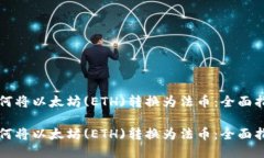 如何将以太坊(ETH)转换为法币：全面指南如何将以
