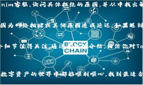 Tokenim提现到支付平台的完整指南

随着区块链技术的不断发展，越来越多的人开始关注数字货币及其衍生产品。在这个过程中，Tokenim作为一个新兴平台，吸引了许多投资者和用户。然而，很多用户对Tokenim的提现流程可能仍存在疑惑。今天，我们就来详细探讨Tokenim怎么提现到支付平台，让你在使用这个平台时更加游刃有余。

什么是Tokenim
在深入提现流程之前，我们需要先了解一下Tokenim这个平台。Tokenim是一个基于区块链技术的数字资产交易平台，用户可以在其中进行Token交易、兑换以及投资等操作。它的去中心化特性使得用户能够更好地掌控自己的资产，同时也让交易过程更加透明和安全。

如何提现Tokenim
Tokenim的提现流程主要分为以下几个步骤：

h41. 登录你的Tokenim账户/h4
首先，你需要进入Tokenim官网，并使用你的账户信息进行登录。如果你还没有账户，需要先注册一个账户并完成身份验证。

h42. 寻找提现选项/h4
成功登录后，在你的账户界面中，找到“提现”选项。一般来说，该选项会在菜单栏或账户设置当中显现出来。

h43. 选择提现金额与支付方式/h4
在提现页面，你需要输入希望提现的Token金额，并选择欲提现的支付方式。目前，Tokenim支持多种支付方式，包括银行转账、支付宝、微信等。选择适合你的支付方式非常重要，不同方式的到账时间和手续费可能有所不同。

h44. 提交提现申请/h4
在审核提现信息无误之后，你可以提交提现申请。请务必确认输入的信息是否正确，以免造成不必要的损失。

h45. 等待审核/h4
提交申请后，你的提现请求将进入审核阶段。一般情况下，Tokenim会在1-3个工作日内完成审核，并将相应的金额转入你选择的支付账户。请耐心等待，如果长时间未收到款项，可以联系客服进行咨询。

Tokenim提现中的注意事项
在提现过程中，有一些事项是需要用户特别留意的：

h41. 支付信息的正确性/h4
确保你输入的支付信息准确无误，尤其是银行账号或其他支付平台的账户信息，错误的信息可能导致资金无法到账。

h42. 手续费的了解/h4
不同的提现方式可能会涉及不同的手续费，提前了解这些信息可以帮助你选择最合适的提现方式。

h43. 资金安全/h4
在进行任何数字资产的交易和提现时，确保你的账户安全措施到位，例如使用强密码、启用双重认证等，保护你的资产不受侵害。

Tokenim未来发展趋势
随着区块链技术和数字货币市场的不断演进，Tokenim作为一个新兴平台，其未来的发展备受瞩目。

h41. 越来越多的支付渠道/h4
未来，Tokenim可能会进一步拓展支付渠道，支持更多种类的支付方式。这将大大提升用户体验，让更多用户能够更加便捷地进行资金转移与交易。

h42. 提高交易速度与安全性/h4
随着技术的不断进步，Tokenim可能会借助于更高效的区块链技术，提高交易速度并保证交易的安全性。这不仅可以提升用户信任度，还有助于吸引更多的新用户。

h43. 多样化的金融产品/h4
Tokenim也许会推出更多元化的金融产品，例如理财、借贷等服务，以满足不同用户的需求。这将为广大用户提供更多的投资机会。

常见问题解答

h41. Tokenim的提现申请被拒绝该怎么办？/h4
如果你的提现申请被拒绝，首先要仔细检查提现请求的信息，例如支付账户和金额是否填写正确。如果信息无误，建议联系Tokenim客服，询问具体拒绝的原因，并从中找出解决方案。

h42. 提现到账时间一般多久？/h4
提现的到账时间通常取决于选择的支付方式。在申请提现后，一般情况下1-3个工作日内会到账。但要注意，某些情况下可能会因为网络拥堵或其他原因造成延迟，如果遇到这样的情况，可以耐心等待或联系客服咨询。

总结
Tokenim提供了一个便捷的平台，让用户能够方便地进行数字资产的交易与提现。虽然提现流程看似简单，但在里面也有一些小细节值得关注。通过本文的介绍，相信你对Tokenim的提现流程有了更深刻的了解。希望你在使用Tokenim的过程中，能够顺利提现、愉快交易！

Tokenim, 数字货币, 提现流程, 支付系统/guanjianci

我真心觉得对于许多用户来说，能掌握这个提现流程是很重要的。不然，资金不能及时到位会让人感到焦虑和不安。希望大家在数字资产的世界中都能顺利顺心，找到最适合自己的方式进行投资和交易！