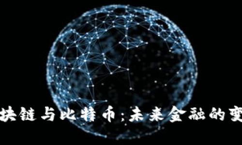 演讲区块链与比特币：未来金融的变革之路