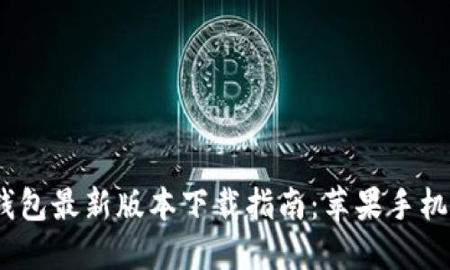2024年比特派钱包最新版本下载指南：苹果手机用户的最佳选择