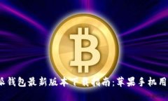 2024年比特派钱包最新版本下载指南：苹果手机用