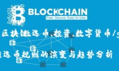 guaijianci区块链,选币,投资,数字货币/guanjianci未来