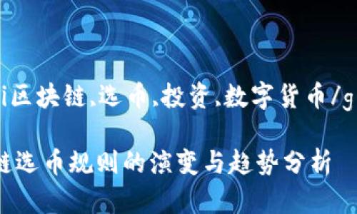 guaijianci区块链,选币,投资,数字货币/guanjianci

未来区块链选币规则的演变与趋势分析