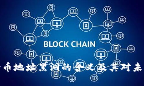 深入解析区块链持币地址黑洞的含义及其对未来加密经济的影响