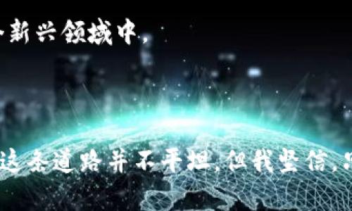 jiaoti以太坊TOKENIM转入指南：未来发展趋势与实用建议/jiaoti  
以太坊, TOKENIM, 加密货币, 数字资产/guanjianci  

引言：为数字资产的未来铺路  
在当今数字货币逐渐深入人们生活的时代，以太坊（Ethereum）作为全球知名的区块链平台，正承载着更多的希望与可能。而在这个宏大的背景下，TOKENIM作为一种新兴的加密资产，展现出了强大的潜力和活力。通俗来说，TOKENIM就像现代金融世界的“黑马”，让人不禁思考：它将如何改变我们未来的交易方式？在这篇文章中，我们将深入探讨以太坊上TOKENIM转入的相关操作、未来发展趋势以及一些实用的建议。  

什么是以太坊TOKENIM？  
在深入TOKENIM转入的操作之前，我们首先有必要了解一下什么是TOKENIM。TOKENIM实际上是一种基于以太坊网络的代币，它不仅具备传统货币的基本功能，还融入了智能合约的特性，使得交易更加安全、透明。以太坊为TOKENIM提供了一种灵活的环境，允许开发者创建自己的加密货币，以满足特定需求。  

TOKENIM转入的基本步骤  
转入TOKENIM的过程相对简单，但对于初学者来说，了解每一步骤是至关重要的。以下是转入TOKENIM的一些基本步骤：  

ol  
li首先，您需要拥有一个以太坊钱包，这个钱包支持TOKENIM。如果您还没有钱包，可以选择一些主流的钱包应用，比如MetaMask、MyEtherWallet等。/li  
li接下来，您需要获取TOKENIM的合约地址。每种TOKENIM都有自己的智能合约地址，确保您从官方渠道获得这个地址，以避免欺诈。/li  
li在您的以太坊钱包中选择“添加代币”或“转入代币”，并输入TOKENIM的合约地址，钱包会自动识别并添加相关代币信息。/li  
li完成上述步骤后，您可以将以太坊（ETH）或其他数字资产转入您的TOKENIM钱包。要以TOKENIM形式购买其他代币，则需要在去中心化交易所（DEX）进行交易。/li  
li最后，确认交易完成后，您就能在钱包中看到您的TOKENIM了。/li  
/ol  

未来的发展趋势  
对于TOKENIM的未来发展，我们真心觉得其潜力无穷。随着区块链技术不断成熟，TOKENIM不仅可以用作交易媒介，还可能逐渐拓展到更多领域，如游戏、社交、电子商务等。未来，TOKENIM或许将进一步融入我们的日常生活，从而改变传统的商业模式。  

值得注意的是，TOKENIM的合规性和监管问题也是未来发展的重要因素。正当的监管可以保护投资者利益，同时促进市场的健康发展。因此，参与TOKENIM的用户需要密切关注相关政策变化，以便及时调整自己的投资策略。  

关于TOKENIM交易的一些常见问题  
在进行TOKENIM转入或交易时，很多用户会遇到一些疑问。接下来，我们将基于用户的需求，详细解答一些常见问题。  

h4问题1：TOKENIM的安全性如何？/h4  
对于TOKENIM的安全性，我真心觉得这是每位投资者必须考虑的因素。由于加密货币的特殊性质，给黑客和诈骗者提供了可乘之机。为了保障TOKENIM的安全性，用户可以采取以下几种措施：  
ul  
li选择信誉良好的钱包提供商，确保其有良好的安全记录；/li  
li启用两步验证功能，以增加账户安全性；/li  
li定期监控您的账户活动，发现异常及时处理；/li  
li在进行任何交易前，确保合约地址来自可信渠道，避免使用钓鱼链接。/li  
/ul  
此外，还可以将TOKENIM储存在硬件钱包里，这样即使网络攻击发生，您的资产也能得到更好的保护。  

h4问题2：TOKENIM的市场前景如何判断？/h4  
判断TOKENIM的市场前景，真心觉得需要从多个角度进行分析，包括技术、市场需求和行业发展等方面。首先，看看TOKENIM项目的开发团队，他们的背景和能力直接影响项目的成功与否。其次，关注TOKENIM在实际应用中的表现，比如用户活跃度、交易量等数据。最后，市场环境的变化也会对TOKENIM的前景产生重要影响，密切关注传统金融市场、高科技趋势及政策变化。  

结语：拥抱未来的TOKENIM  
随着区块链技术的迅猛发展，以太坊的TOKENIM正逐渐成为数字资产领域中的重要一环。通过了解TOKENIM转入的基本操作、其未来发展趋势以及相关问题解答，我们可以更加自信地参与到这个新兴领域中。  
尽管其中会有许多未知的挑战，但我相信，通过不断学习和适应，我们能够把握住这次数字革命的机会，创造出属于我们的未来。而这一切，都会因为TOKENIM而变得更加精彩。

结束语
在以太坊的广阔天地中，我们每一个人都是潜在的探索者。在未来的道路上，希望每位读者都能站稳自己的脚步，深入了解TOKENIM及其它加密货币，为自己的财富和未来增加无尽的可能性。虽然这条道路并不平坦，但我坚信，只有不断前行，才能收获丰硕的果实。