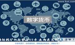 未来区块链挖矿的趋势与US币：走向更高效与绿色
