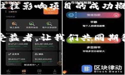    区块链虚拟币的发展趋势与未来展望  / 
 guanjianci  区块链, 虚拟币, 加密货币, 未来趋势  /guanjianci 

引言：虚拟币的崛起与区块链的未来
在当今数字化迅速发展的时代，区块链技术和虚拟币无疑是金融科技领域中最引人注目的话题之一。随着比特币的横空出世，越来越多人开始关注这一新兴的金融工具。然而，虚拟币的发展并非一帆风顺，伴随着市场的波动，相关政策法规的提现，这项技术的未来究竟将如何演变，成为了人们热切讨论的话题。

区块链与虚拟币的基本概念
首先，我们需要理解区块链以及虚拟币的基本概念。简单来说，区块链是一种去中心化的分布式账本技术，具有透明性、防篡改和可追溯等特点。而虚拟币，最具代表性的就是比特币和以太坊等，其本质是一种数字资产，它们基于区块链技术进行交易和管理。虽然它们经常被提及，但实际上，加密货币市场的复杂性和多样性使得相关讨论变得富有挑战性。

2023年虚拟币的最新动态
进入2023年，随着全球金融环境的变化，各国对虚拟币的监管政策不断调整。比如，一些国家开始对加密货币交易实施更严格的规章制度，这使得市场波动性加大。与此同时，越来越多的企业和机构开始接受加密资产作为流通手段，这种趋势在一定程度上推动了市场的成熟。

未来趋势：区块链虚拟币的潜力所在
展望未来，区块链和虚拟币的潜力还是相当可观的。消费者越来越倾向于数字支付及跨国交易的便利，这推动了加密货币的需求。此外，DeFi（去中心化金融）和NFT（非同质化代币）的崛起，也为虚拟币提供了新的使用场景和市场机会。尤其是在艺术和娱乐领域，NFT的出现和普及让我们看到了数字资产的新可能性。

区块链技术的创新与发展
有点遗憾的是，尽管区块链技术存在着巨大的潜力，但在实际应用中面临着许多的挑战，比如技术成熟度不足、能耗问题等。未来的创新和发展，不仅需要技术层面的突破，也需要参与者在监管、用户体验等方面的共同努力。相信在不远的将来，我们会看到更具可持续性和人性化的区块链解决方案。

可能的问题：虚拟币价格波动到底该如何应对？
这一问题是许多投资者，尤其是新手们所关注的。虚拟币市场的价格波动性极大，瞬息万变，这让人感到不安，甚至有点绝望。首先，投资者需要学习如何分析市场数据，了解影响价格波动的因素，例如投资者情绪、市场供需、政策变化等。其次，建议采取分散投资的策略，尽量不要把所有的资金都投入到单一的虚拟币中。最后，保持冷静，定期评估投资组合，实施适时的止损策略，将风险控制在可接受的范围内。

如何判断区块链虚拟币的价值？
这个问题同样非常重要。首先，判断虚拟币的价值需要考虑项目的实际应用前景，比如它能否解决现实中的问题，是否有真正的使用场景。其次，团队的实力也不可忽视，开发团队的背景和经验往往影响项目的成功概率。此外，社区的支持和行业合作伙伴的数量也是可以参考的指标，良好的社区生态会促进项目的发展。

结论：积极期待区块链与虚拟币的未来
坦白来说，我真心觉得，区块链和虚拟币的未来充满了无限的可能。尽管面临诸多挑战，但只要我们能够保持开放的心态，积极去探索和学习，就一定能在这场数字金融的变革中站稳脚跟，成为受益者。让我们共同期待未来的到来，见证这一领域的不断创新，创造更多的机会！

未来还可能出现更多的虚拟币及基于区块链的各类应用，打破传统金融的桎梏。大伙儿对此有什么看法呢？希望在评论区和我们分享你的观点，期待与你一起探讨更多有趣的话题！