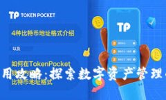 Tokenim使用攻略：探索数字资产管理的未来趋势