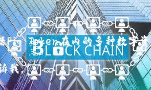 “Tokenim能存pig吗？”这个问题涉及到了区块链、加密货币和数字资产等领域。为了能够帮助你更好地理解这个话题，我将详细说明Tokenim是什么，它与Pig（在某些情况下可以指“Pig Token”或其他相关项目）之间的关系，以及相关的技术和市场背景。

在回答之前，请允许我先给你一些背景信息。

### Tokenim是什么？

Tokenim的概述
Tokenim是一个基于区块链技术的数字资产管理平台，旨在为用户提供简便、安全的资产管理解决方案。它允许用户创建、存储和交易各种类型的数字资产，覆盖代币、NFT等多种形式的数字资产。

Tokenim的功能
Tokenim提供的功能包括但不限于：
ul
    li资产存储/li
    li安全交易/li
    li多种资产类型的管理/li
    li用户友好的操作界面/li
/ul

### Pig是什么？

Pig的概念与背景
在加密货币的世界中，Pig可能指的是某种特定的代币或项目，像是“Pig Token”。这些代币通常会被用于特定的平台或者生态系统当中，并具有其独特的用途和价值。

### Tokenim能存Pig吗？

技术实现
理论上，Tokenim能够存储多种类型的代币，包括Pig Token，只要该代币符合Tokenim平台支持的标准（如ERC-20、ERC-721等）。这意味着若Pig Token是一个基于以太坊区块链的ERC-20代币，那么Tokenim很有可能可以支持。

市场普及与潜力
考虑到Pig Token的市场情况与用户基础，Tokenim如果能支持这种代币，将可能吸引具有这类资产的用户。对于投资者与用户而言，Tokenim这样的平台为他们提供了一个更加安全以及集中管理资产的空间，这也在一定程度上推动了Pig Token的普及与市场潜力。

### 可能的相关问题

1. Tokenim的安全性如何？
在区块链技术中，安全性是一件不能忽视的事情。Tokenim承诺使用高标准的加密技术和多重认证来确保用户资产的安全。尽管如此，作为用户，在选择去中心化金融（DeFi）平台的同时，始终要保留一定的警惕，确保选择可信赖的平台。
为了提升安全性，建议用户定期更新他们的钱包密码，使用硬件钱包存储重要的资产，并避免在不安全的网络环境中进行交易。这些措施都能有效地保护用户的数字资产。

2. 使用Tokenim存储Pig Token的最佳实践是什么？
如果你决定使用Tokenim存储Pig Token，以下是一些最佳实践：
ul
    li确保你使用的是官方的Tokenim平台，避免假冒网站或应用的干扰。/li
    li对于新设备的使用，建议启用两步验证，以增加安全性。/li
    li定期查看账户活动，确保没有未经授权的交易。/li
/ul
可以说，采取预防措施和保持信息的敏感性是确保资产安全的关键。真心觉得，在这个快速发展的数字货币世界里，保持警惕、持续学习是非常必要的。

### 结语

总的来说，Tokenim作为一个数字资产管理平台，为用户提供了一个安全且易于使用的环境，帮助他们存储和管理包括Pig Token在内的多种数字资产。相信随着技术发展和市场的不断成熟，Tokenim和Pig Token等数字资产都会迎来更广阔的发展前景。

希望以上的信息能够解答你的疑问，并对你有帮助！如果你有进一步的问题或者想更深入地了解某个部分，请随时告诉我。