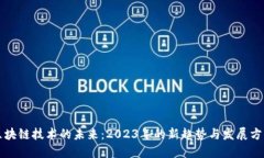 区块链技术的未来：2023年的新趋势与发展方向