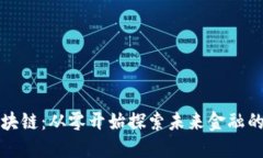 火币网区块链：从零开始探索未来金融的无限可