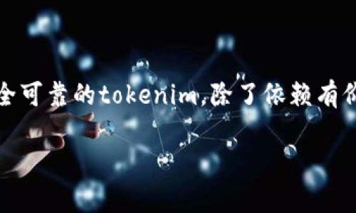 在讨论“tokenim”是否不安全或可靠之前，我们需要首先理解“tokenim”这个概念及其相关背景。虽然我没有具体的关于“tokenim”的信息，但我们可以从一般的区块链和加密领域的安全性来探讨相关的风险和注意事项。

### 什么是Tokenim？

Tokenim，尽管没有明确的定义，但它通常可以被理解为一种基于区块链的代币或数字资产。它可能与加密货币相关，涉及到分布式账本技术（DLT），并且作为数字资产的一部分进行交易、投资或其他金融活动。

### Tokenim的风险因素

在讨论其安全性时，我们需要考虑几个关键因素：

1. **智能合约风险**：许多基于区块链的代币依赖于智能合约，而智能合约本身可能存在漏洞。如果没有经过充分审核的智能合约，攻击者就可能利用这些漏洞进行恶意攻击，造成用户资产损失。

2. **市场波动性**：加密货币市场以高波动性著称。Tokenim的价值可能会因市场情绪、技术进步或政策变化而大幅波动，对于投资者来说，这种波动可能会带来极大的心理压力和经济风险。

3. **监管风险**：各国对加密货币的监管政策各异，Tokenim可能面临不同地区法律的风险，甚至可能面临法律限制或禁令，这对持有者来说是一个潜在的风险点。

4. **项目团队的透明度和信誉**：Tokenim的背后团队的信誉和透明度是决定其安全性的重要因素。如果团队不够透明，缺乏可靠的背景调查，投资者就可能面临诈骗或项目泡沫的风险。

### Tokenim的可靠性

对于tokenim的可靠性，真的要视具体情况而定。以下几个方面可以帮助我们评估其是否靠谱：

1. **技术基础**：了解Tokenim的基础技术，比如其是否在一个成熟的区块链平台上运行，技术是否经过审计等。

2. **社区支持**：一个活跃和支持的社区可以提高项目的可信性。如果有许多用户和开发者在支持和推广Tokenim，说明这个项目有一定的基础。

3. **使用案例**：Tokenim是否有明确的使用案例和市场需求。如果Tokenim能够解决某些实际问题，或者能够被广泛接受，那么它的可靠性也会相应提高。

4. **金融透明度**：是否有公开的财务报告和透明的资产管理。如果项目能够公开展示自己的财务情况，横向对比其他项目，就能够更好地评估其真实性。

### 可能相关的问题

#### 1. Tokenim的安全性如何保障？

在这个数字资产的世界中，保障Tokenim的安全性是至关重要的。以下是几个保障措施：

- **智能合约审计**：项目方应积极进行智能合约的安全审计，找出潜在的漏洞，并及时修复。

- **社区反馈机制**：建立用户反馈的平台，鼓励投资者和用户在发现问题后及时举报。

- **透明的开发进度**：定期发布开发进度报告，让用户始终关注到项目的发展历程，感受到投资的安全性。

#### 2. 如何选择安全可靠的Tokenim？

选择可靠的Tokenim不是一件容易的事情，但是我们可以考虑以下几个标准：

- **团队背景**：研究Tokenim团队成员的背景和过去的项目经历，确保他们在技术和金融方面都是有实力的专业人士。

- **市场反馈**：关注社区对Tokenim的评价，了解其他用户的使用体验和投资反馈，避免盲目跟风。

- **技术支持与发展规划**：确保Tokenim有清晰的技术路线图和发展规划，具备可持续发展的能力。

### 结语

虽然Tokenim在许多方面都展现出了机遇与潜力，但面对的风险也不容小觑。我们在参与时需谨慎小心，深思熟虑。选择一个安全可靠的tokenim，除了依赖有价值的市场分析，还需要更多的直觉与理性结合。为了自己的利益和资产安全，大家在参与加密世界时，务必保持警惕，小心行事。

我真心觉得，在这个充满机遇与挑战的区块链世界中，谨慎与智慧并存，总能让我们找到属于自己的投资方式与安全保障。