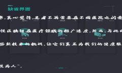   天医区块链的未来发展与趋势分析 /  guanjianci