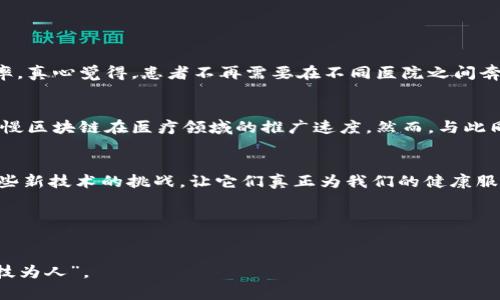   天医区块链的未来发展与趋势分析 / 
 guanjianci 区块链,天医,医疗,未来发展 /guanjianci 

引言
在这个瞬息万变的数字时代，科技的每一次革新都在重塑我们的生活。而在科技创新的浪潮中，区块链作为一种颠覆性的技术，正逐步渗透到各个行业，尤其是医疗领域，展现出它巨大的潜力和价值。今天，我们将深入探讨天医区块链的最新发展以及未来趋势，带着满满的期待与好奇，探索这项技术将如何改变我们的医疗体验。

什么是天医区块链？
天医区块链是一个结合了区块链技术与医疗健康服务的平台，旨在提高医疗数据的透明度、安全性和互通性。通过去中心化的方式，天医区块链可以保护患者隐私，确保医疗信息的安全，同时还使得发现和解决医疗服务中的各种问题变得更加高效。随着数字化进程的加快，天医区块链正在展现出其无与伦比的优势，成为未来医疗行业的重要组成部分。

天医区块链最新动态
在近期的行业会议和展览上，天医区块链展示了其最新的技术进展。例如，平台最近推出了一系列新的协议，旨在简化数据共享和隐私保护。这些新功能能够让医生和患者更方便地获取和交换健康记录，进而提高医疗服务的质量。同时，天医区块链也与多家医院和医疗机构建立了合作关系，使得更多的实际应用场景得以落地。我们真心觉得，随着这些合作的深化，天医区块链将在医疗行业中找到更加广阔的应用空间。

天医区块链的未来发展趋势
1. 多方合作共建生态
在未来，天医区块链将加强与各类医疗机构、科研单位以及技术公司的合作，共同构建一个开放共享的医疗生态系统。这种多方合作不仅有助于提升数据的共享效率，还能有效推动医疗创新，促进新技术的研发与应用。

2. 深入应用人工智能
随着人工智能技术的不断进步，天医区块链有望结合AI技术，为医疗数据的分析和处理提供更深层次的支持。通过智能合约等技术的应用，医疗服务将变得更加智能化，从而提升诊断精度和服务效率。

3. 强调数据隐私和安全
在疾病数据与个人隐私愈发受到重视的今天，天医区块链的安全性将成为吸引用户的重要因素。通过不断完善加密算法和提高网络安全防护，平台将更好地保护用户的数据安全。

4. 政策与法规的配合
最终，天医区块链的发展也迫切需要政策法规的配合。医疗行业相关的法律法规将进一步促进区块链技术的合理运用，从而为患者和医院提供更好的服务体验。

可能相关的问题

1. 天医区块链将如何改变传统医疗体系？
唐突地说，传统医疗体系存在的信息孤岛、数据不互通等问题，限制了医疗服务的提升。而天医区块链以其去中心化和安全性，能够打破信息壁垒，实现不同医疗机构之间的数据共享，大幅提升医疗服务的效率。真心觉得，患者不再需要在不同医院之间奔波，只需通过区块链的平台，就能轻松获取自己的健康记录。这样的转变，必将使医疗服务更具人性化。

2. 我们应该如何看待天医区块链项目的挑战与机遇？
面临挑战是任何新技术发展的必经之路，天医区块链也不例外。尽管其技术潜力巨大，但在实际推广过程中，我们仍会遇到使用者的接受度、政府政策、技术标准等诸多问题。有点遗憾的是，这些问题可能会拖慢区块链在医疗领域的推广速度。然而，与此同时，这些挑战也为技术改进和市场教育提供了机会。从长远来看，能够解决这些挑战的项目，将会迎来更大的机遇。在逐步解决信任问题和用户教育的过程中，天医区块链将以更完善的面貌出现在公众面前。

结语
随着科技的飞速发展，天医区块链无疑将在未来的医疗领域中扮演重要角色。它不仅能够提升医疗服务的效率和安全，还会在整个行业中激发出新的活力与创新。面对此次变革，我们应以开放的心态迎接这些新技术的挑战，让它们真正为我们的健康服务，推动整个医疗体系的进步。未来的医疗不仅仅是技术的堆砌，更是关心人类健康的情怀与追求。

别忘了，区块链只是工具，真正的改变来自于人类的智慧与努力。我们怀揣期待，共同见证天医区块链为世界医疗所带来的新变革。

总结
通过对天医区块链的分析，我们不仅看到了科技进步带来的便利与机遇，也感受到了变革过程中的挑战与期待。希望未来，随着各方的努力，天医区块链能够为每一个人带来更优质的医疗体验，真正做到“科技为人”。