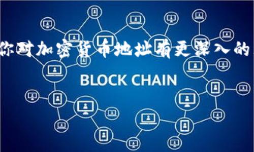 加密货币地址能改吗？解析与漫谈

在当今数字化的时代，加密货币的流行程度越来越高，越来越多的人开始涉足这个新兴的投资领域。然而，很多人对加密货币的基础知识仍然不够了解，其中一个常见的问题就是：“加密货币地址能改吗？”这实际上是一个涉及到加密货币基本操作的重要问题。为了帮助大家更好地理解这个问题，我们会详细讨论加密货币地址的本质、特点以及是否可以更改等一系列相关内容。

加密货币地址的基本概念

首先，我们需要了解什么是加密货币地址。简单来说，加密货币地址是用户用于接收和发送加密货币的一串字符串，可以被视为一个数字钱包的账户号码。它的功能类似于银行账号，使得用户可以安全地进行交易。

加密货币地址通常由字母和数字组成，具体的格式因不同的加密货币而有所不同。例如，比特币的地址通常以“1”、“3”或“bc1”开头，而以太坊的地址都以“0x”开头。每个地址都是由公钥通过哈希算法生成的，因此是唯一的，这大大增强了交易的安全性。

加密货币地址的特点

加密货币地址的特点有以下几点：

ul
    listrong匿名性：/strong加密货币地址并不直接关联到某个用户的真实身份，这使得用户的交易在一定程度上是匿名的。/li
    listrong不可逆性：/strong一旦加密货币发送到一个地址，交易是无法撤回的，这确保了交易的不可逆性。/li
    listrong安全性：/strong通过使用公钥和私钥的加密机制，加密货币地址在理论上是非常安全的，难以被盗取。/li
    listrong唯一性：/strong每个加密货币地址都是唯一的，不同用户之间的地址不会重复。/li
/ul

加密货币地址是否可以更改？

那么，加密货币地址真的可以更改吗？答案是：在大多数情况下，加密货币地址是不能更改的。每个地址在被生成后，就与一个特定的公钥绑定，无法直接修改或替换。因此，当你创建一个新的加密货币钱包时，你实际拥有的就是一组由特定的私钥和公钥生成的地址。

不过，如果用户希望使用新的地址进行交易，其实是可以通过创建一个新的钱包或生成新的地址来实现的。很多钱包软件允许用户生成多个地址，以便于不同交易或不同用途的管理。简单来说，用户可以不使用旧地址，直接使用新生成的地址，而这并不是对旧地址的“更改”，而是创建了另一条“路径”。

加密货币地址的管理和使用

在使用加密货币的过程中，用户应该掌握一些管理和使用地址的技巧：

ul
    listrong定期更换地址：/strong为了增强隐私保护，许多用户选择在每次交易时使用新的地址。这可以避免他的交易历史被追踪。/li
    listrong确保备份：/strong任何与加密货币相关的钱包或地址都应该做好备份，以防止数据丢失。/li
    listrong使用冷钱包：/strong对于长期存储加密货币的用户，建议使用硬件钱包等冷钱包，以提高资金安全性。/li
/ul

关于加密货币地址的一些常见问题

在我们讨论完上述内容后，许多读者可能会有更多的疑问。以下是两个常见的相关问题，及其详细解释。

问题一：如果丢失了加密货币地址，会影响我的资金吗？

真心觉得这个问题很重要！因为很多人对加密货币的安全性和管理都不够重视。首先，你需要明白，加密货币地址本身并不存储你的资金；而是这个地址与其对应的私钥共同工作。然而，如果你丢失了私钥或钱包文件，你将无法访问与其关联的资金，就相当于丢失了一把锁的钥匙。在这种情况下，无论你拥有多少地址，你的钱都无法取出。

问题二：如何安全地管理和使用多个加密货币地址？

回答这个问题时，有点遗憾的是，很多用户并没有认识到加强安全管理的重要性。为了安全地管理多个加密货币地址，可以考虑以下几点：

ul
    listrong使用不同的钱包：/strong为了极大地减少风险，可以将不同的加密货币存储在不同的钱包中，每个钱包中使用不同的地址。/li
    listrong采用分层确定性钱包（HD钱包）：/strong这类钱包允许用户从一个主私钥派生出多个地址，既方便又安全。/li
    listrong保管好私钥：/strong务必要将私钥和助记词妥善保管，绝不要在线存储或分享，因为这些信息就像是你的银行密码。/li
/ul

总之，加密货币地址是用户进行数字资产交易的重要工具，虽然它是不能被直接更改的，但我们可以通过创建新的钱包或地址来适应不同的需求。希望通过这篇文章，能帮助你对加密货币地址有更深入的理解，并提高你在这个领域的安全意识。

加密货币,地址更改,安全管理,数字资产/guanjianci
加密货币地址能改吗？深入剖析与未来趋势