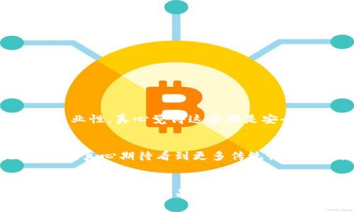   山海区块链的未来趋势与发展动态分析 / 
 guanjianci 山海区块链, 区块链发展, 区块链技术, 数字资产 /guanjianci 

引言
在渴望着新技术的世界中，区块链无疑是一个引人注目的话题。它不仅影响到金融业、供应链管理，还在各行各业中展示着巨大的潜力。特别是在山海区，作为一个迅速崛起的区块链生态圈，其最新消息和发展趋势更是吸引了众多目光。真心觉得，了解这一切对于投资者、开发者和普通用户都是至关重要的，因为这直接关系到我们如何更好地利用这一变化巨大的技术。

山海区块链概述
山海区块链是一个以创新为驱动的数字资产和应用开发平台，这里汇聚了许多优秀的技术团队、创业公司和投资者。随着区块链技术的不断发展，它逐渐成为人们日常生活的一部分。诚然，有些人仍然对这项技术感到陌生，甚至有些不安，但我们不能否认它所带来的便利和安全性。一些关键的应用，如去中心化金融（DeFi）、非同质化代币（NFT）等，都在迅速改变着我们的互动方式。

区块链技术的未来趋势
展望未来，区块链技术将持续向好发展。几点趋势尤为引人关注：
ul
listrong去中心化和透明性：/strong随着越来越多的企业和用户意识到去中心化的重要性，透明性将成为核心竞争力之一。这不仅有助于增强信任，也为用户提供了更好的安全保障。/li
listrong跨链技术的发展：/strong目前，各个区块链之间缺乏良好的互操作性，未来的技术将致力于解决这一问题，实现资源和信息的高效共享。这一点十分重要，真心期望看到更多创新的应用出现。/li
listrong合规与政策框架：/strong随着各国加快数字资产的监管步伐，区块链技术的发展也将逐步进入合规化阶段。希望各位企业主和投资者能紧跟政策变化，合理布局。/li
listrong区块链在各行业的深度应用：/strong除了金融领域，教育、医疗、物流等行业也将迎来区块链技术的广泛应用。看到这些不同领域之间的碰撞，真是令人兴奋！/li
/ul

山海区块链的实际应用案例
那么，在山海区块链的背景下，有哪些实际应用值得关注呢？以下是几个热门案例：
ul
listrong数字身份验证：/strong在山海区块链上，许多公司已经开始采用区块链技术进行数字身份验证。这意味着用户的身份信息将更加安全，防止了信息泄露和欺诈的可能性。这一解决方案真心让人感到欣慰，尤其是在如今频繁的数据泄露事件中。/li
listrong供应链管理：/strong通过区块链实现供应链的透明性和追溯性，减少流通环节的摩擦，提升效率。这对于用户和商家都是一种双赢。/li
listrong去中心化金融（DeFi）：/strong山海区块链的某些项目已经实现了 DeFi 的功能。人们可以借贷、交易，甚至投资，而无需传统金融机构的介入。这种转变，给人们带来了更多机会，然而也伴随着风险的挑战。/li
listrong非同质化代币（NFT）：/strong在艺术与娱乐领域，NFT 的热潮席卷而来。许多艺术家和创作者在山海区块链上发布他们的作品，真心觉得这是一种新的艺术生态。/li
/ul

山海区块链面临的挑战
当然，任何事物都不是一帆风顺的，山海区块链的发展也面临着许多挑战：
ul
listrong技术壁垒：/strong尽管区块链技术在不断进步，但仍然有许多技术难题亟待解决，如扩展性、安全性等问题。真希望这些问题能在不久的将来迎刃而解。/li
listrong市场的不确定性：/strong区块链市场的波动性高，投资者需要谨慎对待，风险管理非常重要。有点遗憾的是，许多人在投资过程中忽略了这一点。/li
listrong监管政策的冲击：/strong随着各国陆续出台对数字资产的监管政策，区块链的发展也受到了一定程度的限制。希望监管者能够更全面地理解技术，为创新提供良好环境。/li
/ul

如何参与山海区块链的未来发展？
那么，有意愿参与山海区块链发展的人应该如何着手呢？
ul
listrong提升自身知识：/strong了解区块链技术的基本原理、应用场景等是第一步。可以参加相关课程、阅读资料或参加行业会议。/li
listrong关注市场动态：/strong紧跟区块链行业的最新消息，及时调整自己的投资策略。通过社交媒体、新闻平台等渠道获取信息，是一个较好的选择。/li
listrong参与社区活动：/strong山海区块链相关的社区和论坛非常活跃，参与其中不仅能扩大人脉，还能获得最新的信息和资源。/li
listrong投资项目谨慎：/strong在选择投资项目时，务必做好充分的尽职调查，了解项目的可行性、团队背景、市场需求等，切不可盲目跟风。/li
/ul

常见问题解答
h4问题一：如何选择合适的区块链项目进行投资？/h4
首先，建议从项目的白皮书入手，分析其技术背景、团队构成、市场前景等。其次，关注项目的社区反馈，用户的体验往往能反映项目的真实价值。此外，必须评估团队的可信度与专业性，真心觉得这些都是安全和成功投资的重要因素。

h4问题二：山海区块链的未来会如何影响传统行业？/h4
未来，山海区块链将促使许多传统行业的转型升级。通过区块链技术，信息的透明性、数据的安全性得以提升，促进了价值链的变革。这不只是技术上的提升，更是一种思维的转变。真心期待看到更多传统行业能够灵活运用区块链，开拓出新的商业模式。

结尾
总之，山海区块链的未来充满了机遇与挑战，了解其发展动态、趋势非常重要。希望通过本文的分析，能为大家在这一领域提供一些有益的参考和启发。无论你是投资者、开发者还是普通用户，关注这一领域的发展，将有助于更好地把握未来的机遇。让我们共同期待，山海区块链会带来怎样的新变化吧！