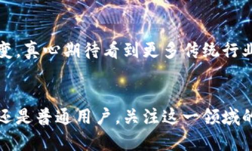   山海区块链的未来趋势与发展动态分析 / 
 guanjianci 山海区块链, 区块链发展, 区块链技术, 数字资产 /guanjianci 

引言
在渴望着新技术的世界中，区块链无疑是一个引人注目的话题。它不仅影响到金融业、供应链管理，还在各行各业中展示着巨大的潜力。特别是在山海区，作为一个迅速崛起的区块链生态圈，其最新消息和发展趋势更是吸引了众多目光。真心觉得，了解这一切对于投资者、开发者和普通用户都是至关重要的，因为这直接关系到我们如何更好地利用这一变化巨大的技术。

山海区块链概述
山海区块链是一个以创新为驱动的数字资产和应用开发平台，这里汇聚了许多优秀的技术团队、创业公司和投资者。随着区块链技术的不断发展，它逐渐成为人们日常生活的一部分。诚然，有些人仍然对这项技术感到陌生，甚至有些不安，但我们不能否认它所带来的便利和安全性。一些关键的应用，如去中心化金融（DeFi）、非同质化代币（NFT）等，都在迅速改变着我们的互动方式。

区块链技术的未来趋势
展望未来，区块链技术将持续向好发展。几点趋势尤为引人关注：
ul
listrong去中心化和透明性：/strong随着越来越多的企业和用户意识到去中心化的重要性，透明性将成为核心竞争力之一。这不仅有助于增强信任，也为用户提供了更好的安全保障。/li
listrong跨链技术的发展：/strong目前，各个区块链之间缺乏良好的互操作性，未来的技术将致力于解决这一问题，实现资源和信息的高效共享。这一点十分重要，真心期望看到更多创新的应用出现。/li
listrong合规与政策框架：/strong随着各国加快数字资产的监管步伐，区块链技术的发展也将逐步进入合规化阶段。希望各位企业主和投资者能紧跟政策变化，合理布局。/li
listrong区块链在各行业的深度应用：/strong除了金融领域，教育、医疗、物流等行业也将迎来区块链技术的广泛应用。看到这些不同领域之间的碰撞，真是令人兴奋！/li
/ul

山海区块链的实际应用案例
那么，在山海区块链的背景下，有哪些实际应用值得关注呢？以下是几个热门案例：
ul
listrong数字身份验证：/strong在山海区块链上，许多公司已经开始采用区块链技术进行数字身份验证。这意味着用户的身份信息将更加安全，防止了信息泄露和欺诈的可能性。这一解决方案真心让人感到欣慰，尤其是在如今频繁的数据泄露事件中。/li
listrong供应链管理：/strong通过区块链实现供应链的透明性和追溯性，减少流通环节的摩擦，提升效率。这对于用户和商家都是一种双赢。/li
listrong去中心化金融（DeFi）：/strong山海区块链的某些项目已经实现了 DeFi 的功能。人们可以借贷、交易，甚至投资，而无需传统金融机构的介入。这种转变，给人们带来了更多机会，然而也伴随着风险的挑战。/li
listrong非同质化代币（NFT）：/strong在艺术与娱乐领域，NFT 的热潮席卷而来。许多艺术家和创作者在山海区块链上发布他们的作品，真心觉得这是一种新的艺术生态。/li
/ul

山海区块链面临的挑战
当然，任何事物都不是一帆风顺的，山海区块链的发展也面临着许多挑战：
ul
listrong技术壁垒：/strong尽管区块链技术在不断进步，但仍然有许多技术难题亟待解决，如扩展性、安全性等问题。真希望这些问题能在不久的将来迎刃而解。/li
listrong市场的不确定性：/strong区块链市场的波动性高，投资者需要谨慎对待，风险管理非常重要。有点遗憾的是，许多人在投资过程中忽略了这一点。/li
listrong监管政策的冲击：/strong随着各国陆续出台对数字资产的监管政策，区块链的发展也受到了一定程度的限制。希望监管者能够更全面地理解技术，为创新提供良好环境。/li
/ul

如何参与山海区块链的未来发展？
那么，有意愿参与山海区块链发展的人应该如何着手呢？
ul
listrong提升自身知识：/strong了解区块链技术的基本原理、应用场景等是第一步。可以参加相关课程、阅读资料或参加行业会议。/li
listrong关注市场动态：/strong紧跟区块链行业的最新消息，及时调整自己的投资策略。通过社交媒体、新闻平台等渠道获取信息，是一个较好的选择。/li
listrong参与社区活动：/strong山海区块链相关的社区和论坛非常活跃，参与其中不仅能扩大人脉，还能获得最新的信息和资源。/li
listrong投资项目谨慎：/strong在选择投资项目时，务必做好充分的尽职调查，了解项目的可行性、团队背景、市场需求等，切不可盲目跟风。/li
/ul

常见问题解答
h4问题一：如何选择合适的区块链项目进行投资？/h4
首先，建议从项目的白皮书入手，分析其技术背景、团队构成、市场前景等。其次，关注项目的社区反馈，用户的体验往往能反映项目的真实价值。此外，必须评估团队的可信度与专业性，真心觉得这些都是安全和成功投资的重要因素。

h4问题二：山海区块链的未来会如何影响传统行业？/h4
未来，山海区块链将促使许多传统行业的转型升级。通过区块链技术，信息的透明性、数据的安全性得以提升，促进了价值链的变革。这不只是技术上的提升，更是一种思维的转变。真心期待看到更多传统行业能够灵活运用区块链，开拓出新的商业模式。

结尾
总之，山海区块链的未来充满了机遇与挑战，了解其发展动态、趋势非常重要。希望通过本文的分析，能为大家在这一领域提供一些有益的参考和启发。无论你是投资者、开发者还是普通用户，关注这一领域的发展，将有助于更好地把握未来的机遇。让我们共同期待，山海区块链会带来怎样的新变化吧！