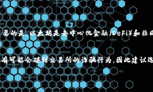 要获得少量以太坊（ETH），可以通过几种方式实现。以下是一些常见的方法，可以根据自己的情况选择适合的方式：

### 1. 创建以太坊钱包
首先，你需要创建一个以太坊钱包。这是存储以太币和其他ERC20代币的地方。一些常用的钱包包括MetaMask、MyEtherWallet和Trust Wallet。安装并设置好钱包后，你会获得一个钱包地址，这个地址将用于接收以太币。

### 2. 参与空投（Airdrop）
空投是加密货币世界中一种普遍的营销策略。许多项目会通过空投将少量的ETH或代币发放给用户，以增加其项目的知名度。参与这些空投通常需要你关注特定的社交媒体账号、加入其Telegram群组或完成一些简单的任务。利用这些方法，可以获取到一些免费的ETH。

### 3. 交易所赠金
一些交易所会不定期推出活动，向新注册用户提供赠金或奖励，部分可能是以ETH的形式。关注这些交易所的官方信息，并积极参与他们的活动，可能会有机会获得一些ETH。

### 4. 完成小任务或问卷
在某些平台上，用户可以通过完成问卷调查、小任务或者提供反馈，赚取少量的ETH。虽然这个过程可能需要花费一定的时间，不过这是获取ETH的一种简单方式。

### 5. 通过矿池挖矿
如果你对挖矿有兴趣，可以考虑加入以太坊矿池，通过共同挖矿获取ETH。然而，挖矿需要一定的计算能力和设备投资，因此可能不适合所有人。此外，随着以太坊向2.0版本的转型，挖矿方式也在逐步改变。

### 6. 友人赠送
如果你有朋友或熟人拥有ETH，他们可能乐意帮助你，不妨向他们询问是否可以通过转账的方式赠送你一些ETH。虽然这不是最常见的方法，但人际之间的信任有时是获得ETH的一种简单途径。

## 回答相关问题

### 问题一：为什么有必要获取少量ETH？
对于很多投资者和加密货币爱好者来说，拥有少量的ETH是参与以太坊生态系统的基础。ETH不仅是以太坊网络的基础货币，还可以用于交易手续费、参与去中心化应用（DApp）、以及进行代币购买等等。更重要的是，以太坊是去中心化金融（DeFi）和非同质化代币（NFT）领域的核心资产，拥有ETH可让你更方便地参与这些新兴领域。因此，真心觉得，获取少量ETH对于想要深入了解和参与以太坊或加密货币市场的人来说是非常有必要的。

### 问题二：获取ETH的风险有哪些？
在获得ETH的过程中，用户需要注意一些潜在的风险。首先，一些空投或小任务可能涉及到个人信息的泄漏风险，因此在参与时务必要保持警惕，避免被恶意项目诈骗。此外，交易所赠金或大额转账的过程中，有可能会碰到交易所的诈骗行为，因此建议选择知名度高、评价好的交易所进行操作。有点遗憾的是，加密货币市场波动大，假如你希望在低价时购入ETH，也可能面临价格上涨带来的损失。因此，在参与相关活动时，务必对自身情况进行评估，理性参与。

通过上述方式和建议，希望能帮助你获得少量ETH，开启你的以太坊之旅！