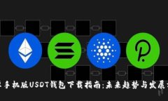 安卓手机版USDT钱包下载指南：未来趋势与发展方
