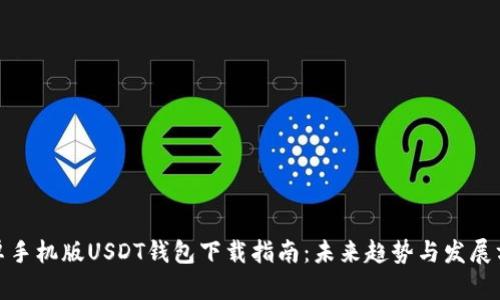 安卓手机版USDT钱包下载指南：未来趋势与发展方向