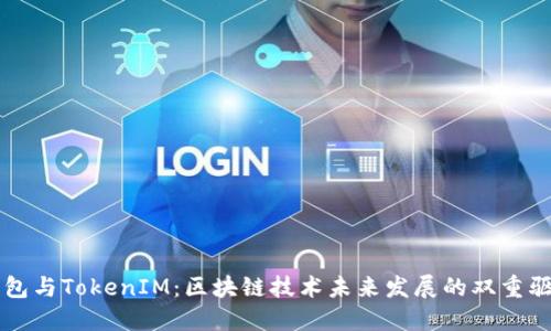 TP钱包与TokenIM：区块链技术未来发展的双重驱动力