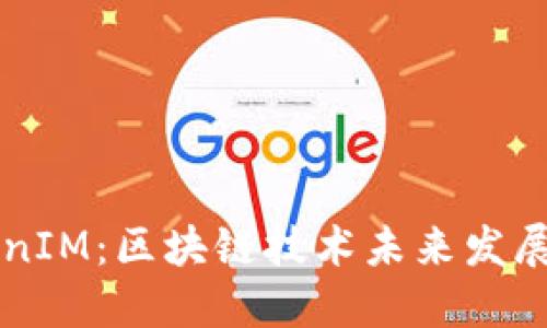 TP钱包与TokenIM：区块链技术未来发展的双重驱动力