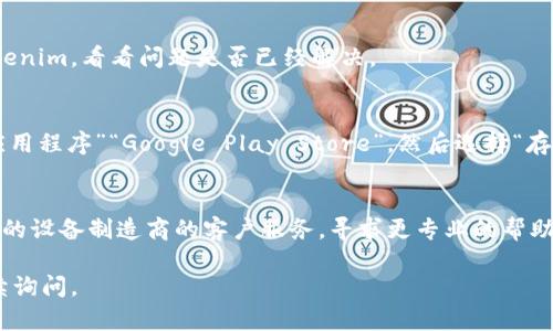 如果您在尝试下载Tokenim应用程序时遇到“store无法下载tokenim”的问题，可能会有几个原因导致这种情况。以下是一些可能的解决方案和建议：

检查网络连接
首先，确保您的设备有稳定的互联网连接。偶尔，网络不稳定或信号弱可能会导致无法下载应用程序。您可以尝试切换到其他网络，例如Wi-Fi或移动数据，看看问题是否得到解决。

检查存储空间
您的设备存储空间不足也可能是导致无法下载应用程序的原因。请查看您的设备存储状态，确保有足够的空间来下载并安装Tokenim。如果存储空间不足，您可以考虑删除一些不必要的应用程序或文件。

更新操作系统和应用商店
确保您的设备操作系统和应用商店（如Google Play Store或Apple App Store）都是最新版本。过时的软件可能会导致兼容性问题，影响应用程序的下载和安装。如果有更新，建议及时安装。

应用程序的可用性
确认Tokenim在您的地区是否可用。某些应用程序可能会因为地域限制而无法在特定地区的应用商店中下载。您可以尝试访问Tokenim的官方网站，查看是否有其他下载渠道或相关信息。

重启设备
有时候，简单的重启设备可以解决临时的故障或问题。重启后再次尝试下载Tokenim，看看问题是否已经解决。

清除应用商店缓存
在Android设备上，您可以尝试清除Google Play Store的缓存。进入“设置”“应用程序”“Google Play Store”，然后选择“存储”并点击“清除缓存”。完成后，再次尝试下载应用程序。

联系技术支持
如果以上方法都无法解决问题，您可能需要联系Tokenim的官方技术支持或您的设备制造商的客户服务，寻求更专业的帮助。

希望这些方法能帮助您解决下载Tokenim的问题！如果还有其他疑问，欢迎继续询问。